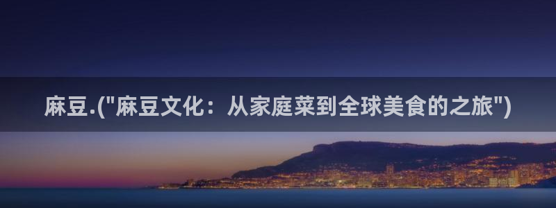 麻豆观看：麻豆.(\