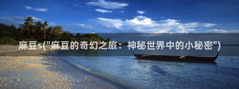 麻豆首页：麻豆s(\