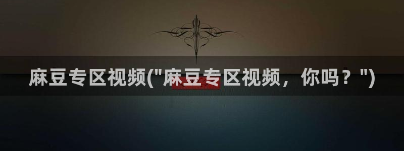 麻豆专区一区：麻豆专区视频(\