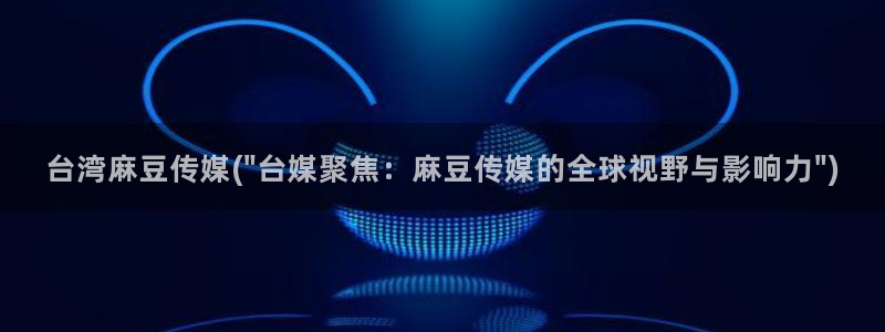 在线麻豆：台湾麻豆传媒(\