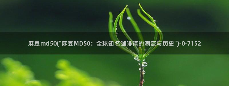 久久社区麻豆：麻豆md50(\