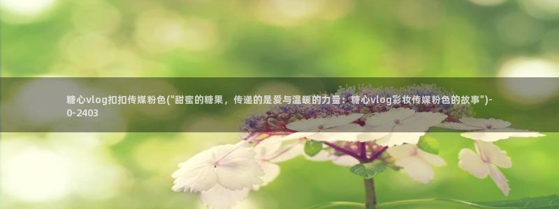 糖心vlog唐伯虎网站