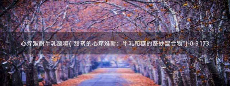 柚子猫糖心vlog