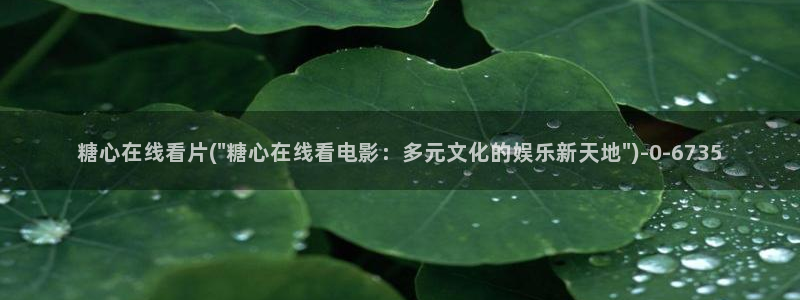 深圳唐伯虎糖心vlog