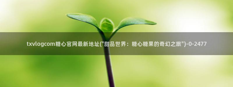糖心vlog是哪里的