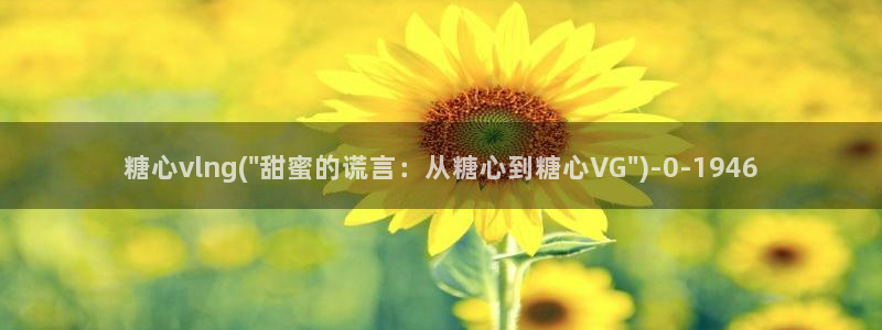 心糖vlog在线免费观看