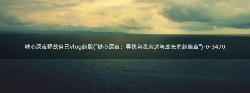 糖心vlog官