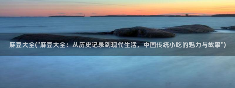 麻豆国色专区：麻豆大全(\