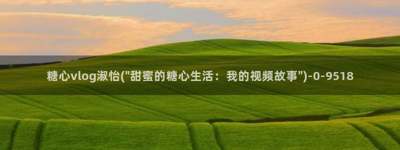糖心vlog抢先版