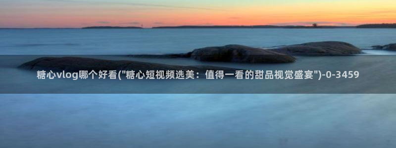 糖心vlog工作室